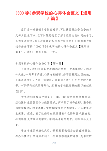 [300字]参观学校的心得体会范文【通用5篇】