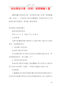 活动策划方案（实例）流程精编3篇
