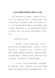 XX县区开展案件剖析做好以案促改工作方案