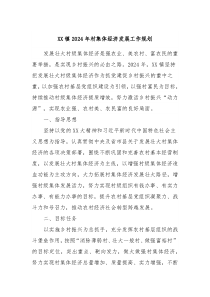 XX镇2024年村集体经济发展工作规划