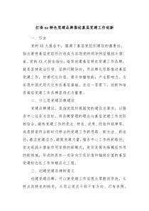 打造xx特色党建品牌推动基层党建工作创新