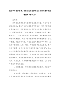 党纪学习教育党课做推动铁的纪律转化为日常习惯和自觉遵循的排头兵
