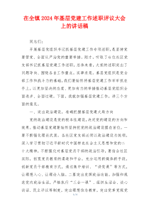 在全镇2024年基层党建工作述职评议大会上的讲话稿