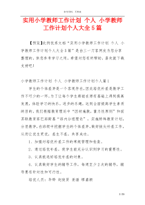 实用小学教师工作计划 个人 小学教师工作计划个人大全5篇