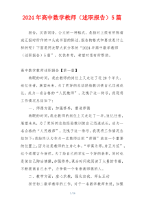 2024年高中数学教师（述职报告）5篇