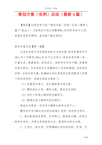 策划方案（实例）总结（最新4篇）