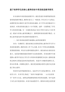 基于培养学生的核心素养的初中英语阅读教学探究-2019年精选作文