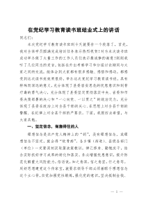 在党纪学习教育读书班结业式上的讲话