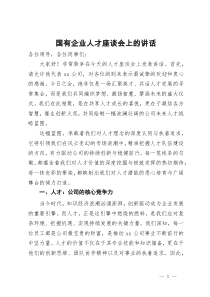国有企业人才座谈会上的讲话
