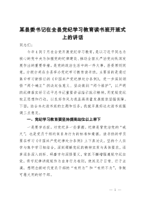 某县委书记在全县党纪学习教育读书班开班式上的讲话