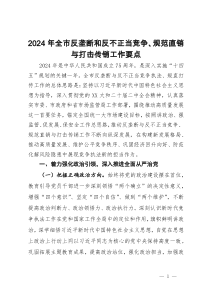 2024年全市反垄断和反不正当竞争、规范直销与打击传销工作要点