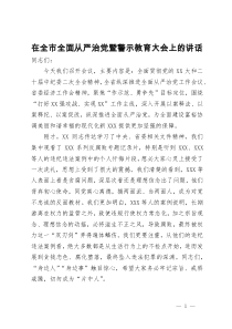 在全市全面从严治党暨警示教育大会上的讲话