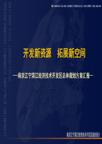 南京江宁滨江经济技术开发区总体规划