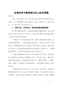 在党纪学习教育研讨会上的发言稿