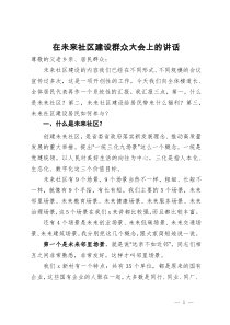 在和睦未来社区建设群众大会上的讲话