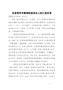 在省领导专题调研座谈会上的汇报发言