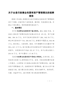 关于全县行政事业性国有资产管理情况的视察报告