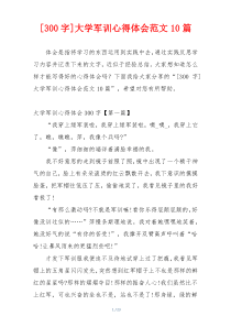[300字]大学军训心得体会范文10篇
