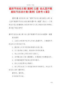 重阳节活动方案(案例)主题 幼儿园开展重阳节活动方案(案例)【参考4篇】