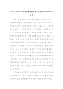 在20232024学年新任教师教学基本技能培训启动会上的讲话