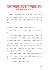 实用小学教师工作计划 小学教师工作计划春季【精选5篇】