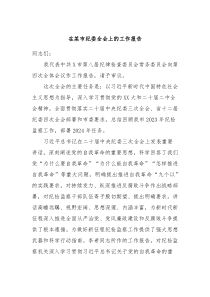 在某市纪委全会上的工作报告