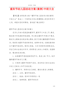 重阳节幼儿园活动方案(案例)中班大全