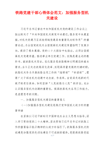 铁路党建干部心得体会范文：加强服务型机关建设