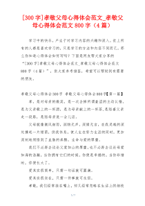 [300字]孝敬父母心得体会范文_孝敬父母心得体会范文800字（4篇）