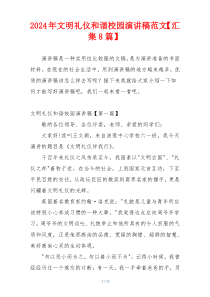 2024年文明礼仪和谐校园演讲稿范文【汇集8篇】