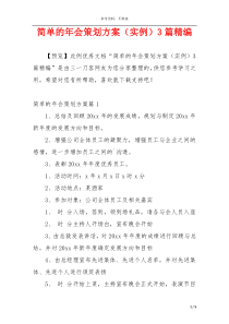 简单的年会策划方案（实例）3篇精编