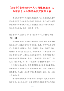 [300字]安全培训个人心得体会范文_安全培训个人心得体会范文简短4篇