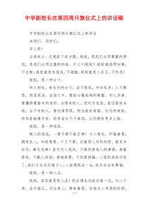 中学副校长在第四周升旗仪式上的讲话稿
