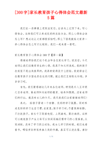 [300字]家长教育孩子心得体会范文最新5篇
