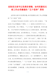法院党支部书记党课讲课稿：如何把握党支部工作必须遵循的“五个坚持”原则