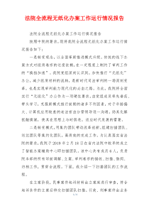 法院全流程无纸化办案工作运行情况报告