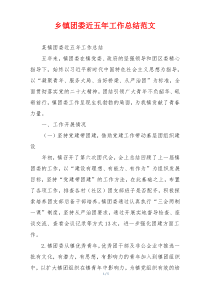 乡镇团委近五年工作总结范文