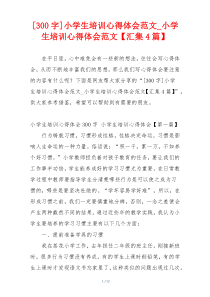 [300字]小学生培训心得体会范文_小学生培训心得体会范文【汇集4篇】