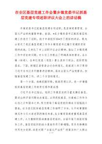 在全区基层党建工作会暨乡镇党委书记抓基层党建专项述职评议大会上的讲话稿