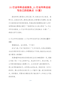 it行业年终总结报告_it行业年终总结写自己的优缺点（8篇）