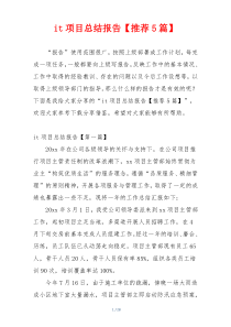 it项目总结报告【推荐5篇】
