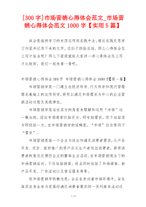 [300字]市场营销心得体会范文_市场营销心得体会范文1000字【实用5篇】