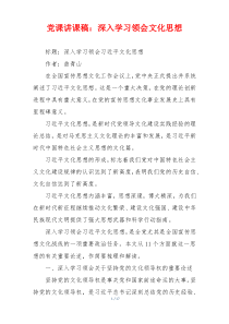 党课讲课稿：深入学习领会文化思想
