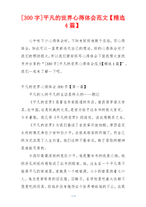 [300字]平凡的世界心得体会范文【精选4篇】