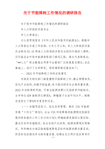 关于节能降耗工作情况的调研报告