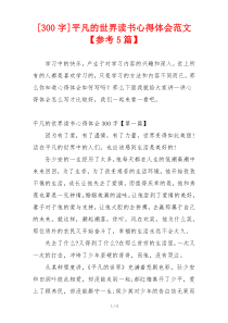 [300字]平凡的世界读书心得体会范文【参考5篇】