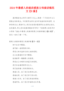 2024年最感人的演讲感恩父母演讲稿范文【8篇】