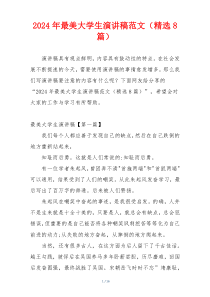 2024年最美大学生演讲稿范文（精选8篇）