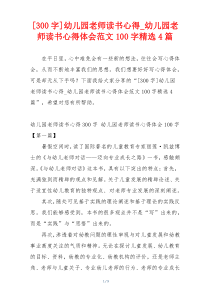 [300字]幼儿园老师读书心得_幼儿园老师读书心得体会范文100字精选4篇