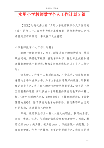 实用小学教师数学个人工作计划3篇
